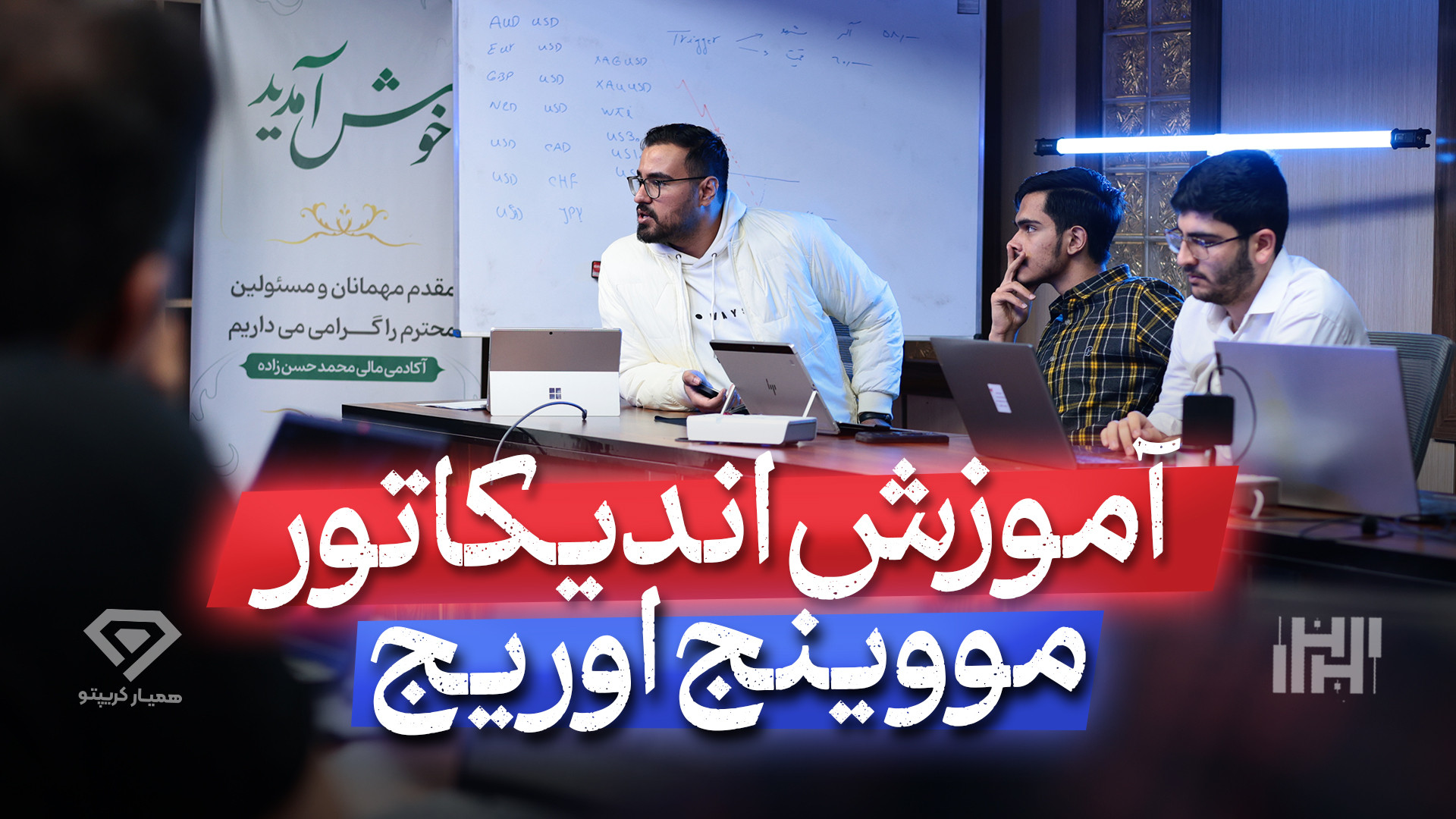 آموزش , جامع , اندیکاتور , میانگین , متحرک , (moving , average) , میانگین‌های , مهم‌ترین , پرکاربردترین , ابزارها , تحلیل , تکنیکال , داستانی , جذاب , پیشرفت , بازارها , روایت , می‌کنند , ویدئو , کامل , آشنا , دریافت , اطلاعات , مقاله , مرتبط , ویدیو , سایت , مطالعه , کنید:
https: , www , hasanzadefinance , com , blog , moving-average , جهت , شروع , درآمد , دلاری , وبسایت , مراجعه , کنید:
www , hamyarforex , com
www , hamyarcrypto , com

ما , اینستاگرام , اخبار , مهم , بازار , اطلاع , پیدا