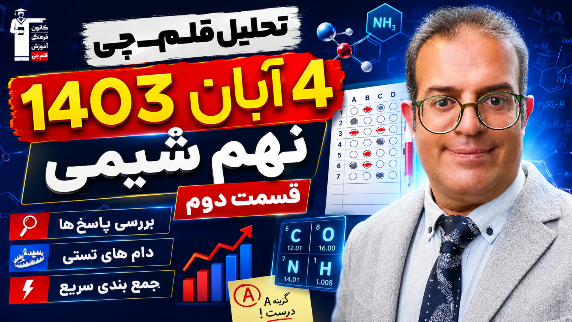 تحلیل قلم چی 4 ابان 1403 نهم شیمی قسمت دوم استاد محزون