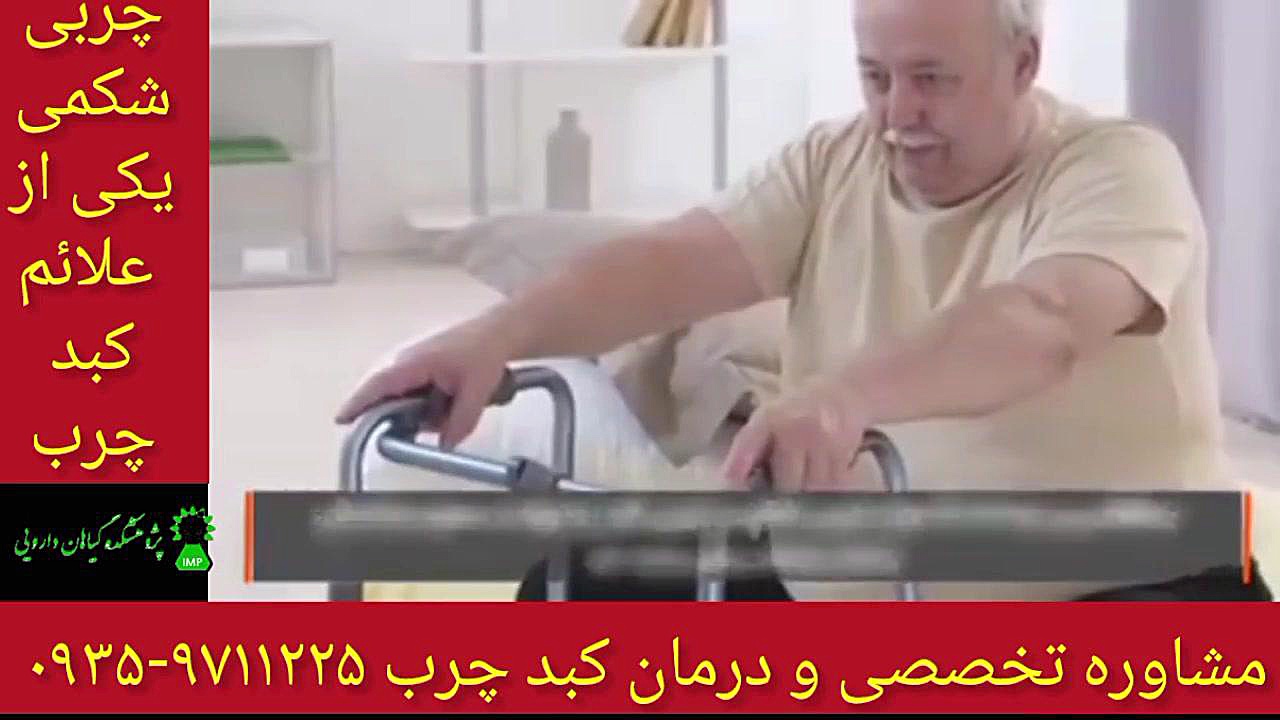 چربی دور شکم یکی از علائم کبد چرب درمان قطعی کبد چرب ۰۹۳۵۹۷۱۱۲۲۵ ترومبوسیتوپنی مقاوم