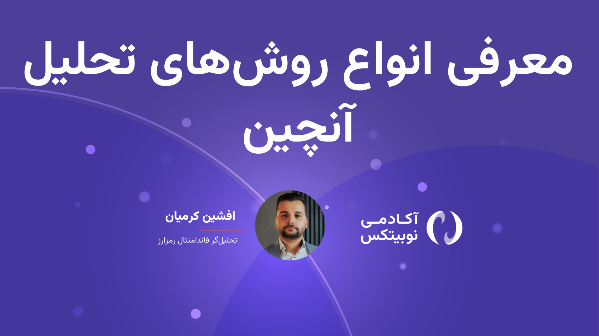 انواع , روش , تحلیل , آنچین , کدامند؟ , بررسی , تراکنش‌های , ورودی , خروجی , آدرس , خاص , موجودی , نهنگ‌ها , وضعیت , ارزش , شبکه , صرافی‌ها , جمله , اقداماتی , انجام , می‌دهیم
