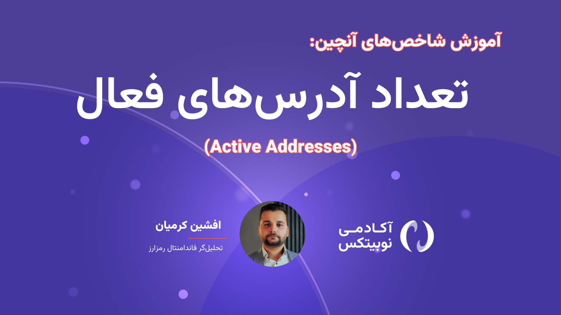 آموزش , تحلیل , آنچین: , شاخص , آدرس , فعال , (Active , Addresses) , شاخص‌های , کلیدی , ارزیابی , میزان , مشارکت , فعالیت , شبکه‌های , بلاکچینی , تعداد , آدرس‌های , ویدیو , افشین , کرمیان , نحوه , می‌دهد