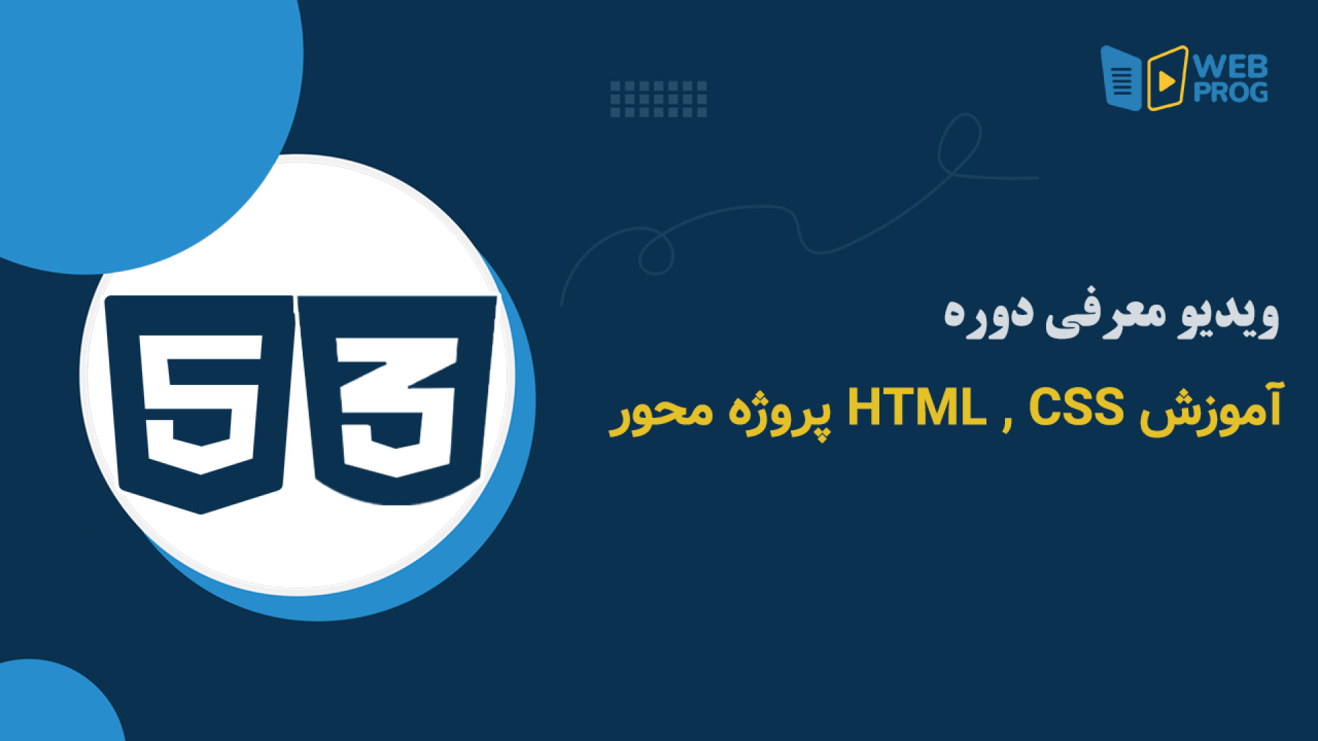 ویدیو معرفی دوره آموزش html و css (اچ تی ام ال و سی اس اس) پروژه محور زمان499ثانیه