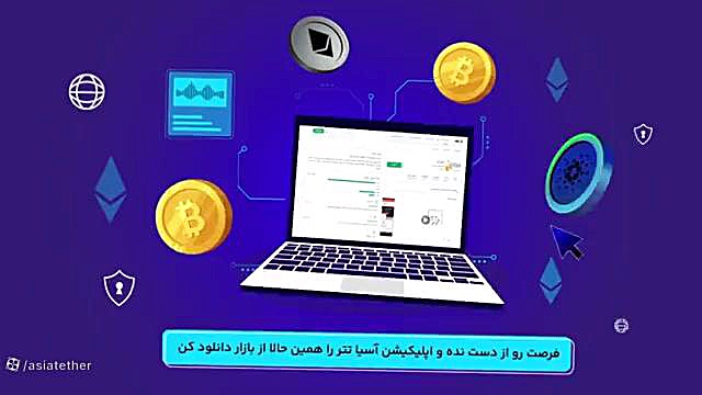 آسیا , تتر , بشناسیم
