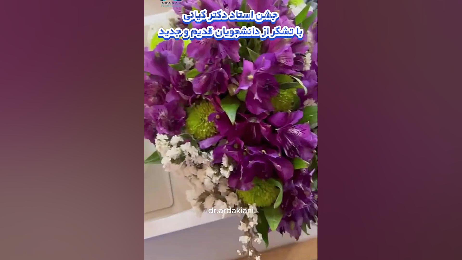 جشن استاد دکتر کیانی با تشکر از دانشجویان قدیم ‌و جدید دکتر اردا کیانی