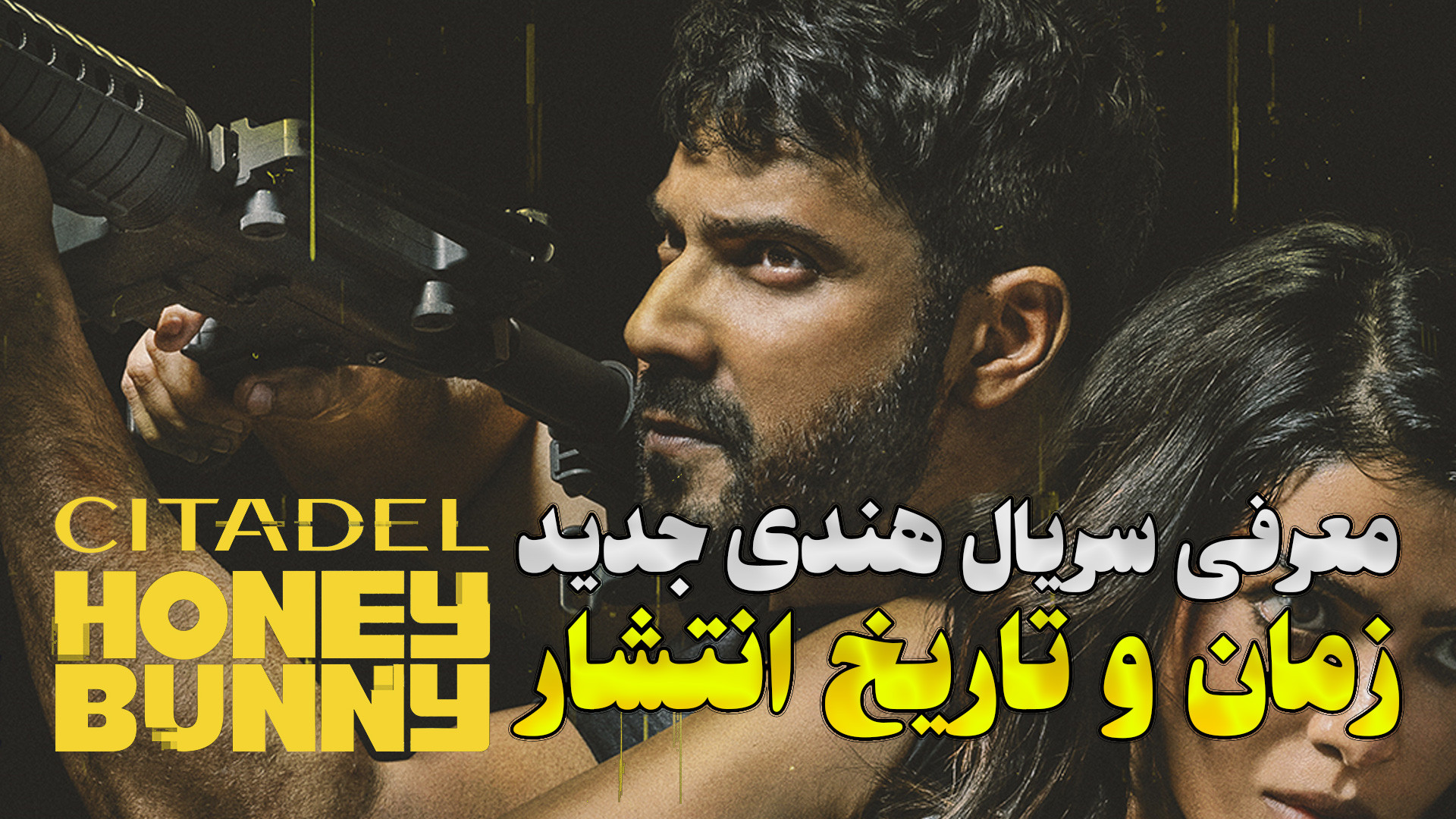 معرفی سریال هندی جدید Citadel: Honey Bunny زمان و تاریخ پخش زمان122ثانیه