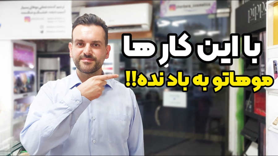 مراقبت مو : با این کارا موهاتو به باد نده