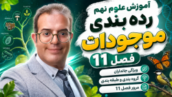 آموزش علوم نهم رده بندی موجودات فصل 11 استاد محزون