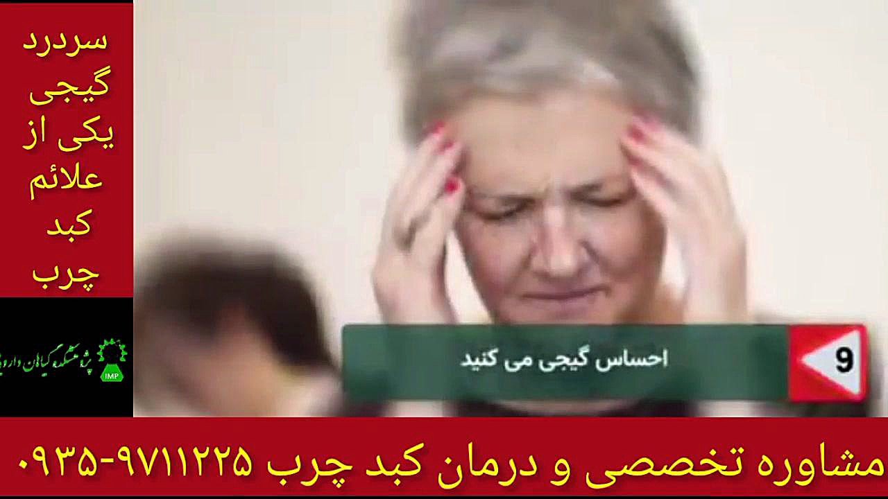 کبد چرب و سرگیجه درمان قطعی کبد چرب ۰۹۳۵۹۷۱۱۲۲۵ پزشکی نانوذره‌ای