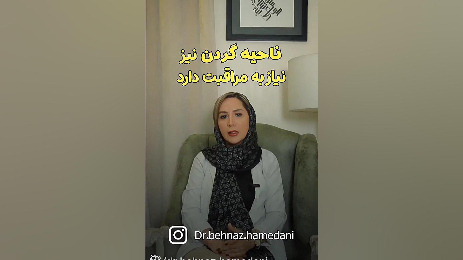 جوانسازی گردن دکتر بهناز همدانی - متخصص پوست، مو و زیبایی