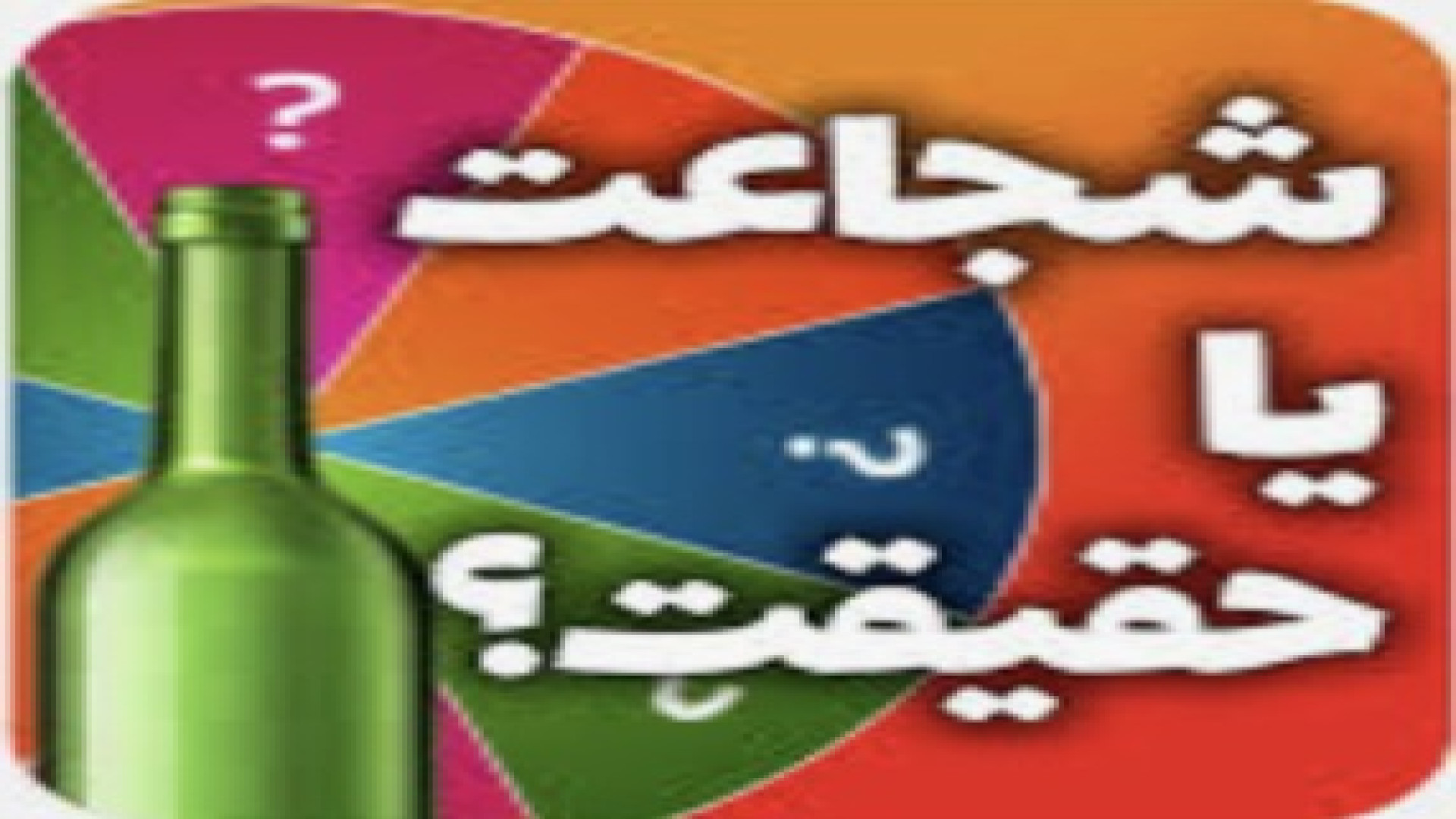 جرعت و حقیقت با دوستان رهامf7 کلینیک دندانپزشکی