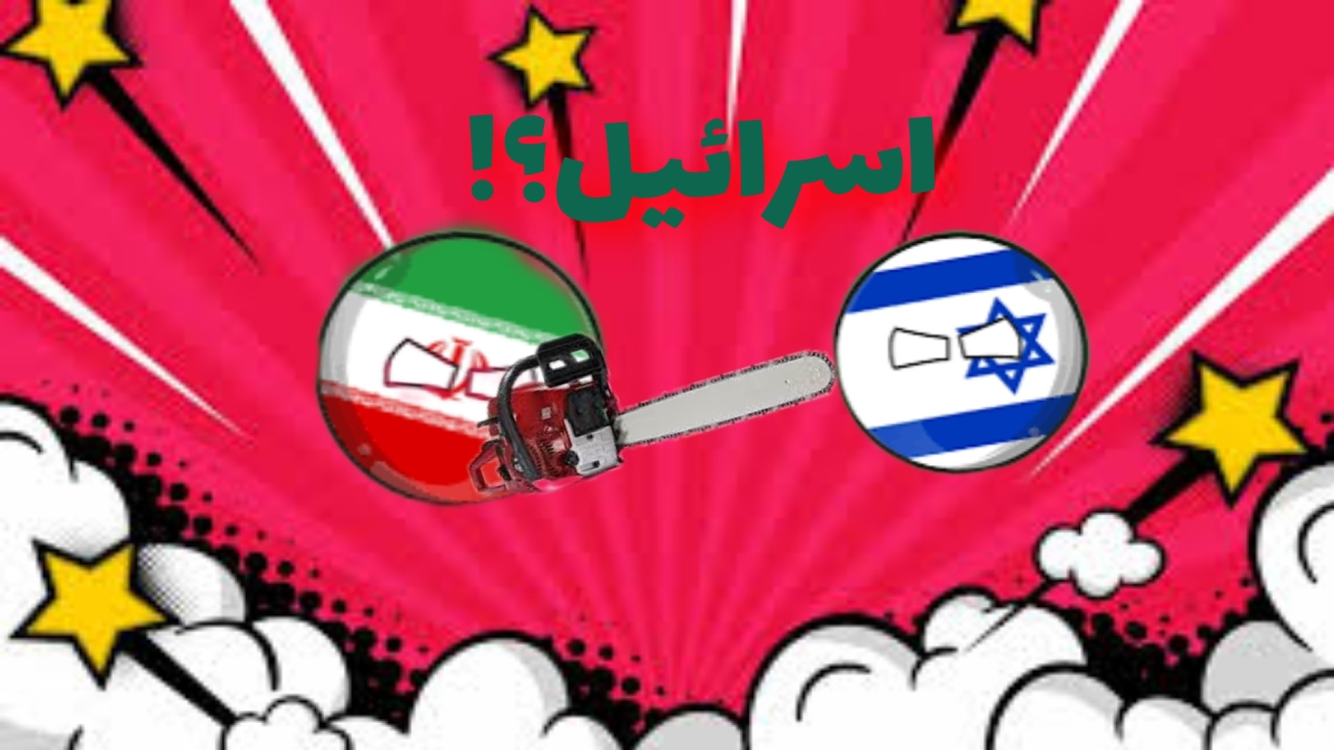اسرائیل؟! جوانسازی پوست
