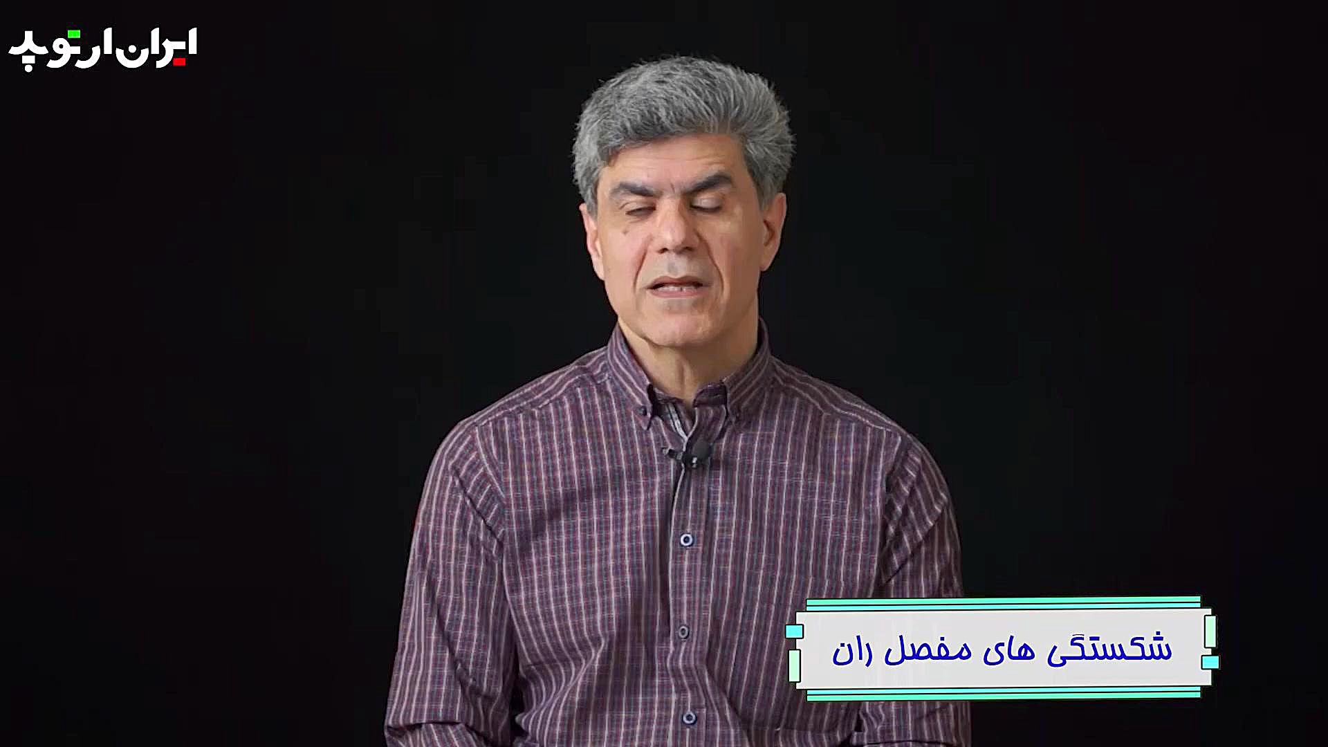 شکستگی مفصل ران بلاگر