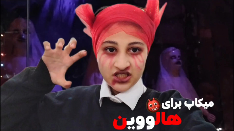 میکاپ برای هالووین*_*