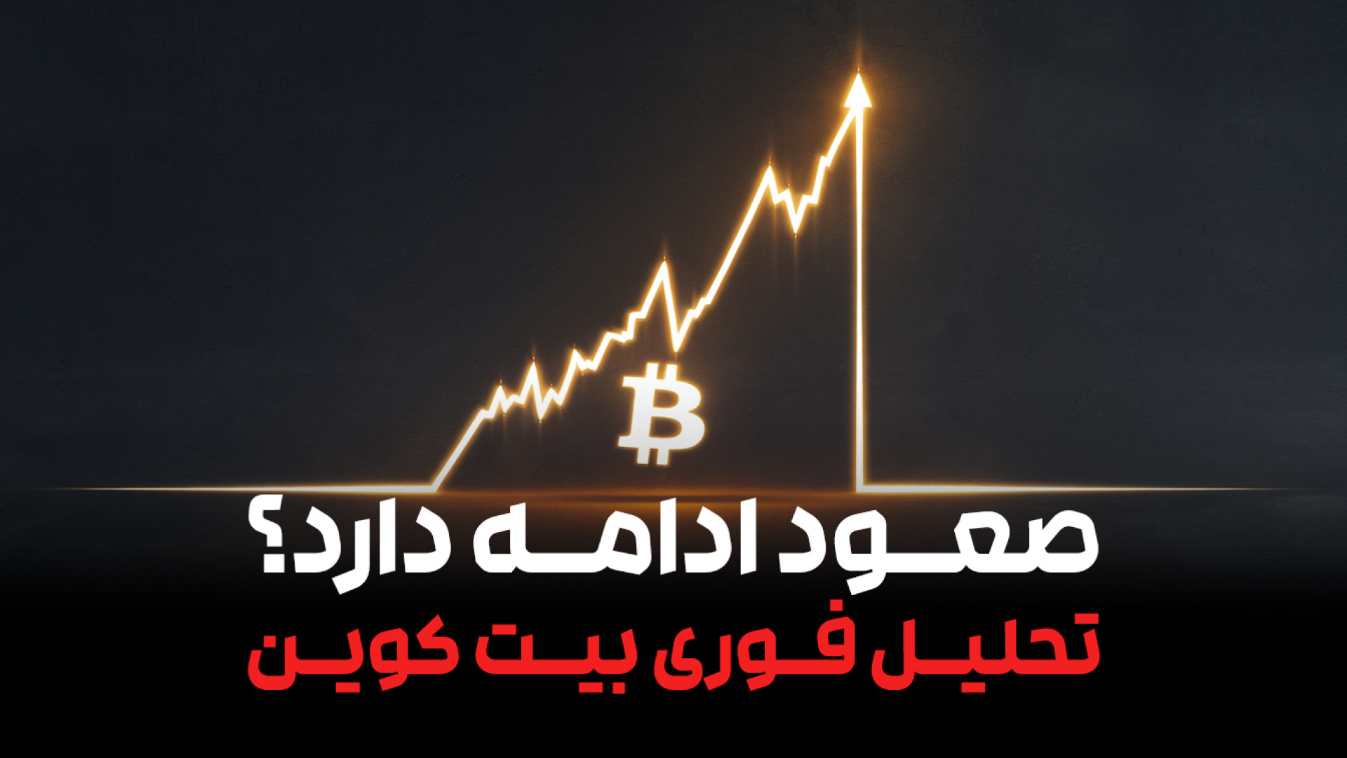 "آیا , روند , صعودی , بیت , کوین , ادامه , داشت؟ , | , تحلیل , جامع , بازار" , بیت‌کوین , می‌دهد؟ , ویدیو , بررسی , عوامل , مؤثر , توقف , می‌پردازیم , می‌تواند , رکوردهای , دست , منتظر , اصلاح , قیمت , باشیم؟ , دریافت , تحلیل‌های , بازار , ارزهای , دیجیتال , کانال , سابسکرایب , زنگوله , بزنید! , #بیت‌کوین , #روند_صعودی , #تحلیل_بازار , #ارزهای_دیجیتال , #سرمایه‌گذاری , #BTC , #تحلیل_تکنیکال , #تحلیل_فاندامنتال