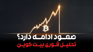 "آیا , روند , صعودی , بیت , کوین , ادامه , داشت؟ , | , تحلیل , جامع , بازار" , بیتکوین , میدهد؟ , ویدیو , بررسی , عوامل , مؤثر , توقف , میپردازیم , میتواند , رکوردهای , دست , منتظر , اصلاح , قیمت , باشیم؟ , دریافت , تحلیلهای , بازار , ارزهای , دیجیتال , کانال , سابسکرایب , زنگوله , بزنید! , #بیتکوین , #روند_صعودی , #تحلیل_بازار , #ارزهای_دیجیتال , #سرمایهگذاری , #BTC , #تحلیل_تکنیکال , #تحلیل_فاندامنتال