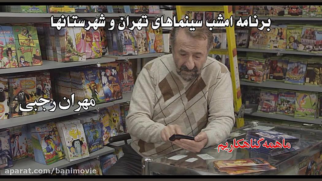 تیزر جدید فیلم ماهمه گناهكاریم زمان21ثانیه