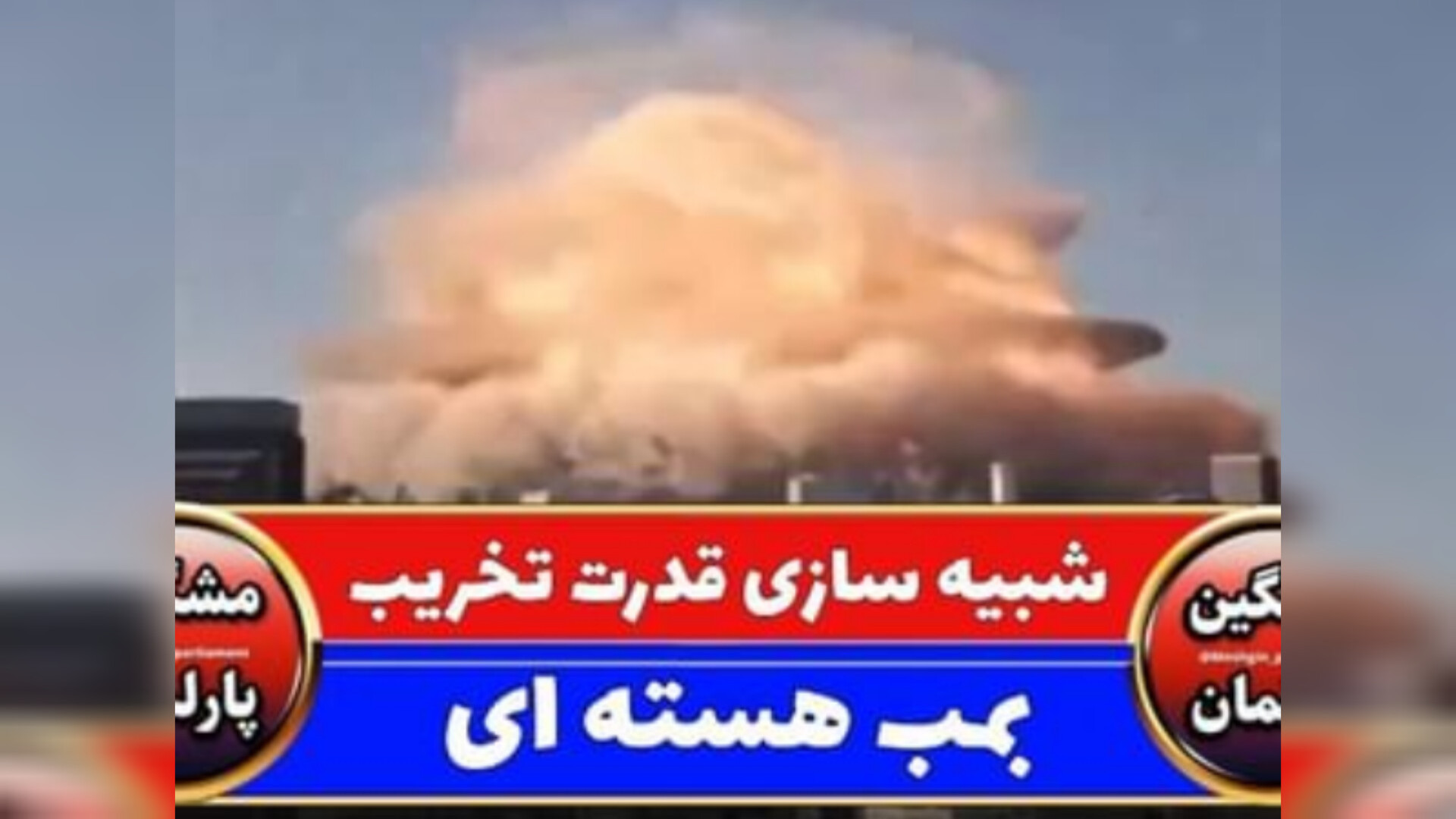 قدرت تخریب بمب هسته ای - حتما ببینید کشیدن دندان