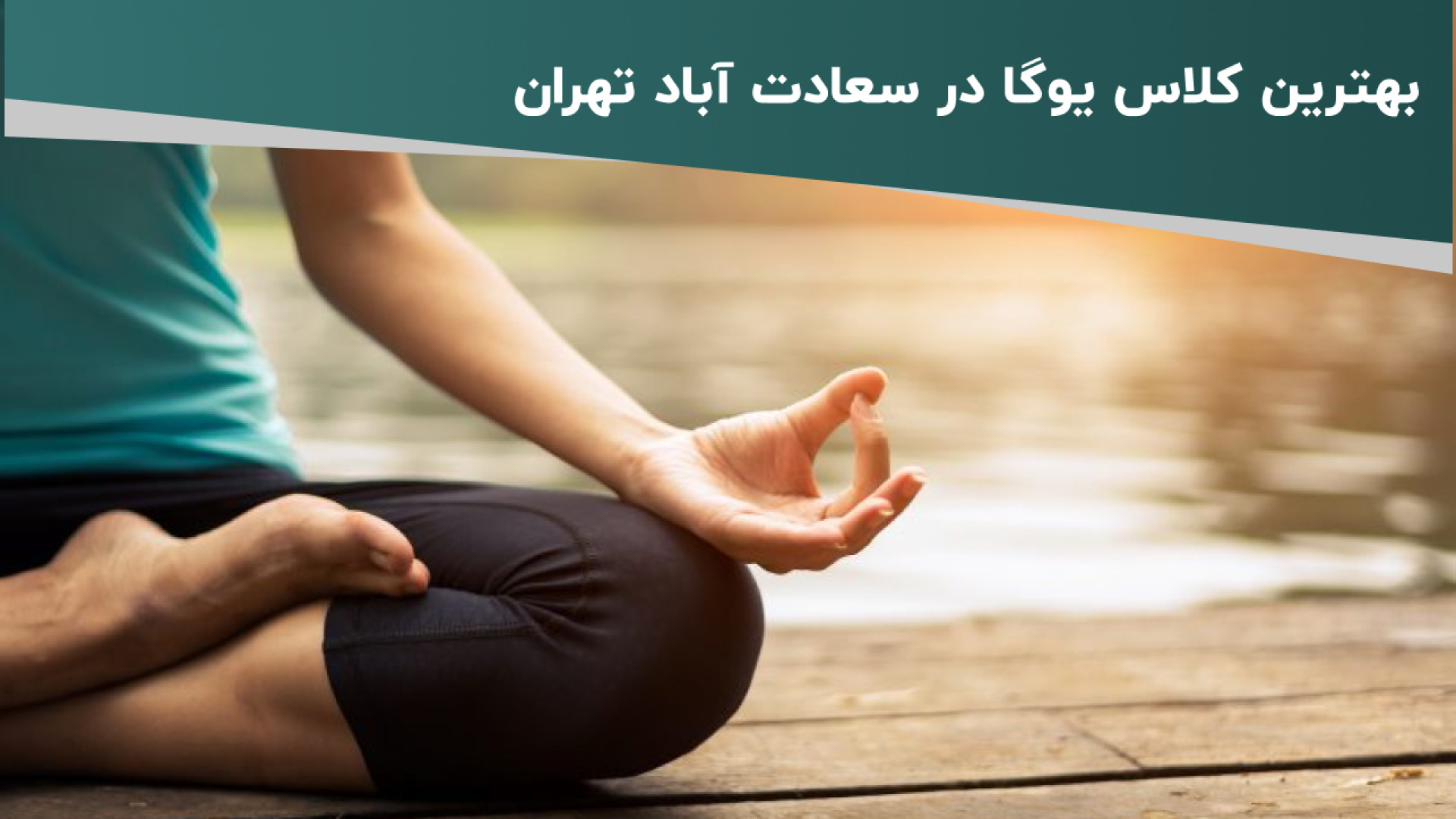 معرفی بهترین کلاس یوگا در سعادت آباد تهران از نظر مردم زمان129ثانیه