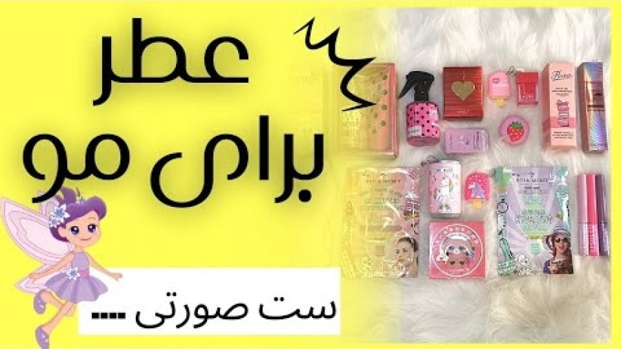 آنباکسینگ لوازم آرایشی