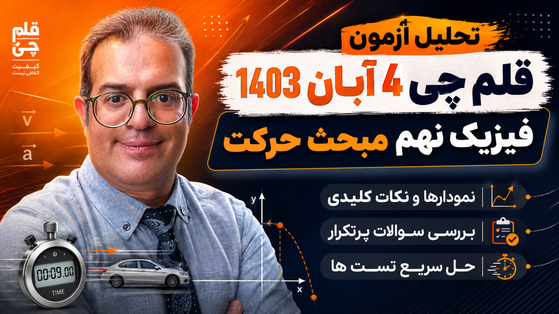 تحلیل آزمون قلم چی 4 آبان 1403 فیزیک نهم مبحث حرکت
