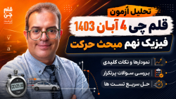 تحلیل آزمون قلم چی 4 آبان 1403 فیزیک نهم مبحث حرکت