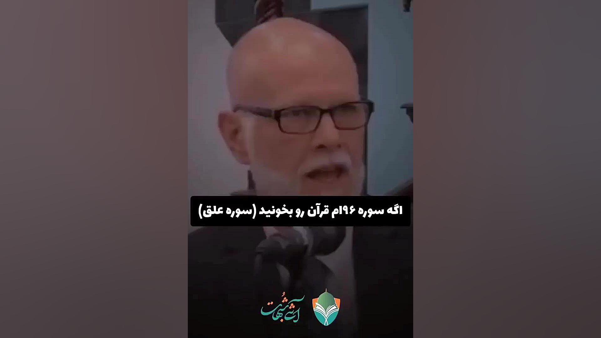 تفسیر علمی ایات ۱۵ و ۱۶ سوره مبارکه علق از منظر عصب شناسی مارال فرجاد