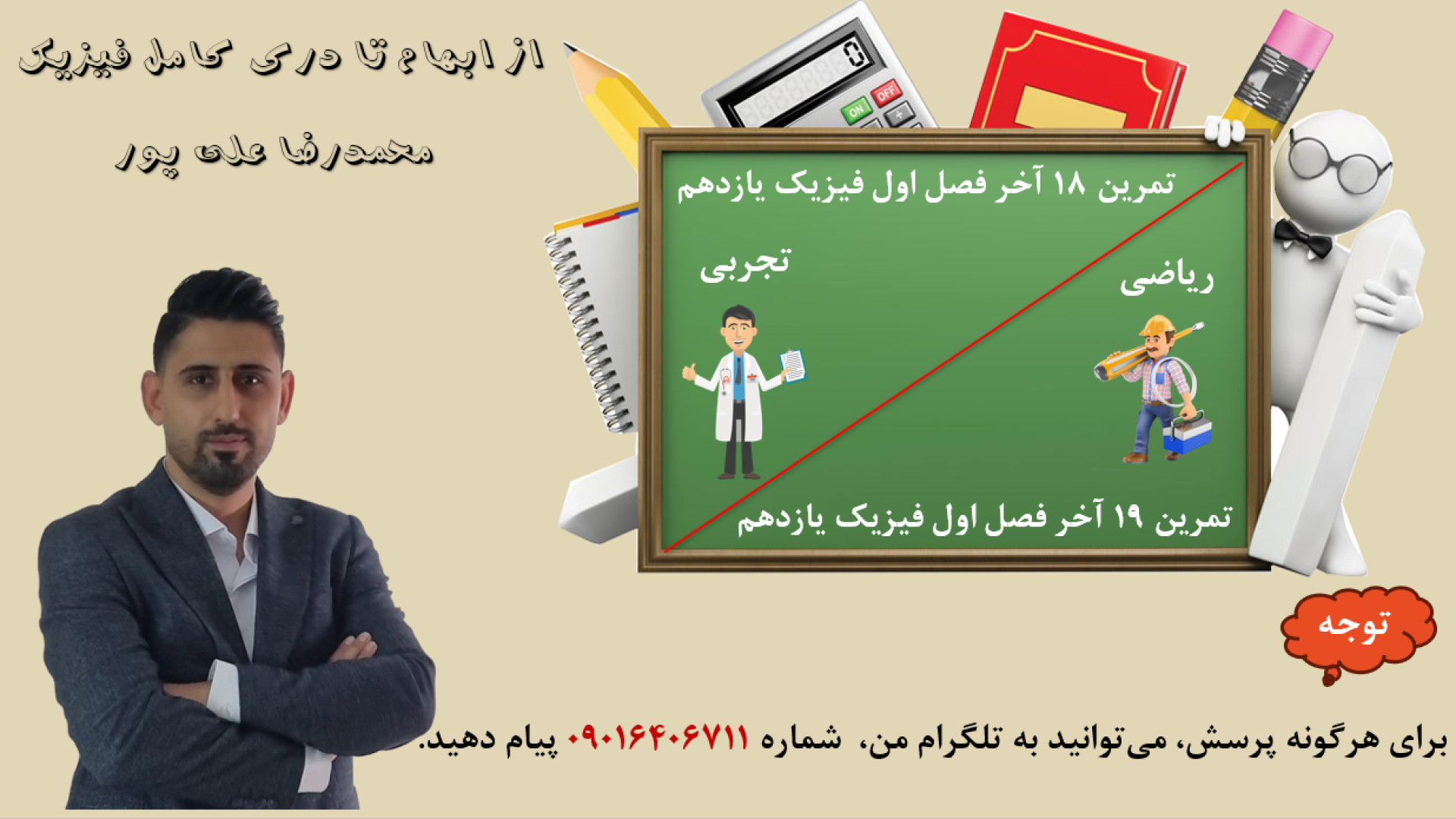 حل تمرین 18 (تجربی) و 19 (ریاضی) آخر فصل اول فیزیک یازدهم دکتر محمد رضا علی پور مدرس فیزیک