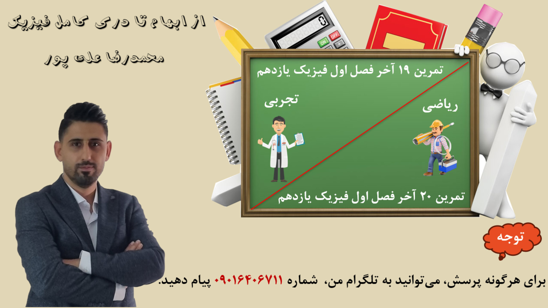 حل تمرین 19 (تجربی) و 20 (ریاضی) آخر فصل اول فیزیک یازدهم دکتر محمد رضا علی پور مدرس فیزیک