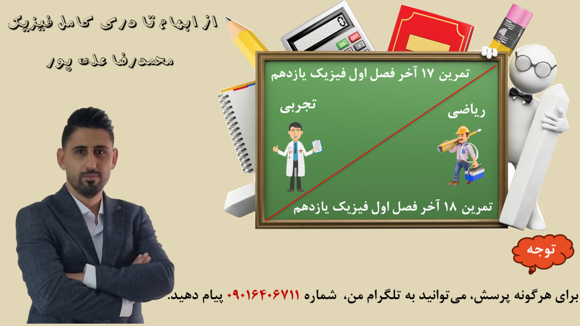 حل تمرین 17 (تجربی) و 18 (ریاضی) آخر فصل اول فیزیک یازدهم دکتر محمد رضا علی پور مدرس فیزیک