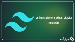 چگونگی عملکرد layer@ و apply@ در Tailwind CSS