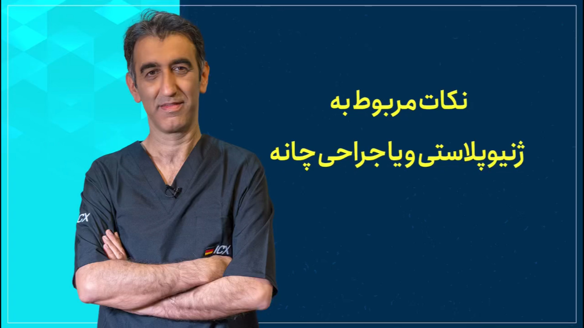 پروتز چانه یا جنیوپلاستی چیست؟ | دکتر مهدی سزاوار دکتر مهدی سزاوار جراح و متخصص فک و صورت