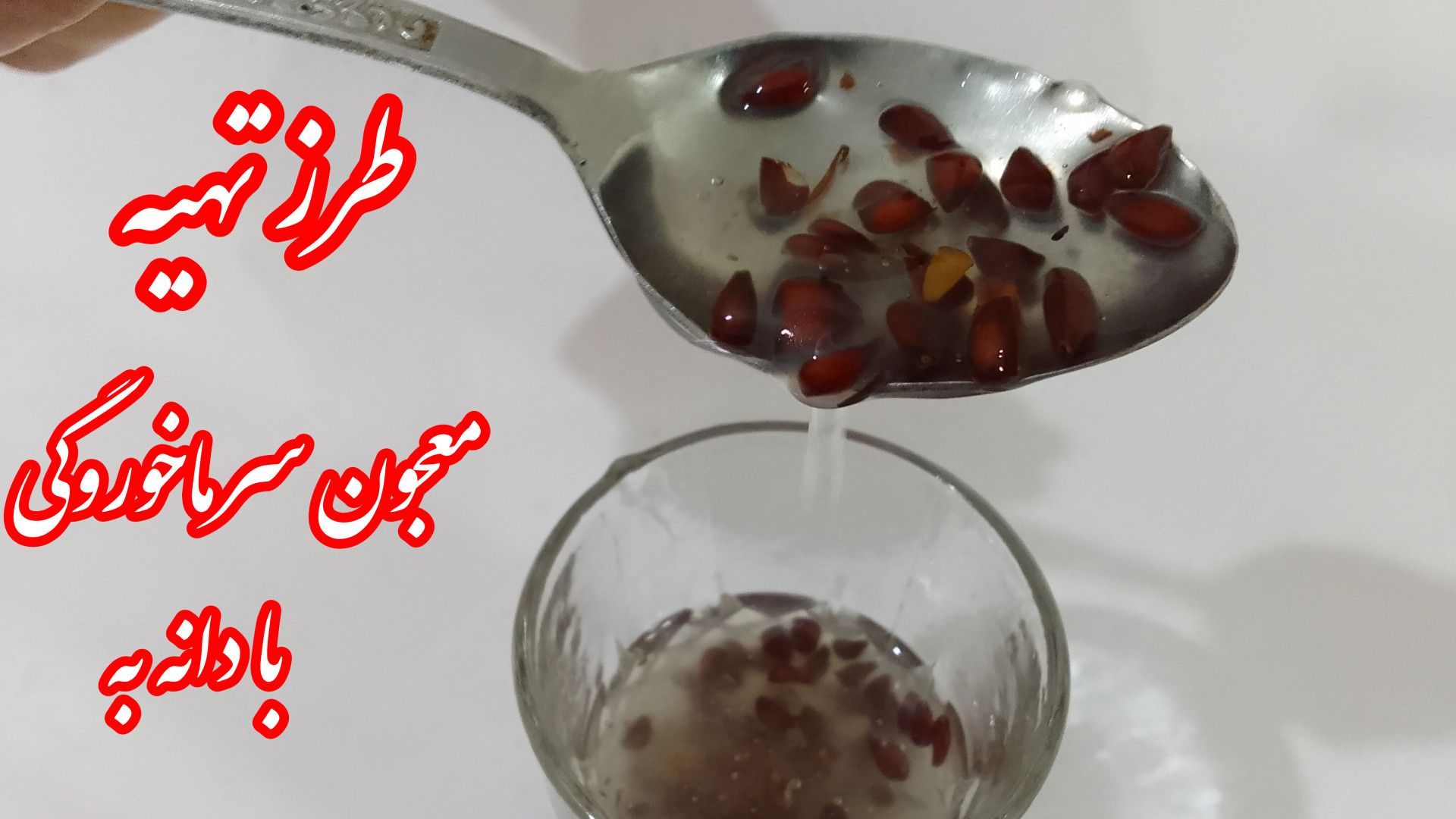 طرز تهیه معجون سرماخوردگی و سرفه با دانه به# لعابدار کردن دانه به#معجون به دانه برداشتن خال گوشتی