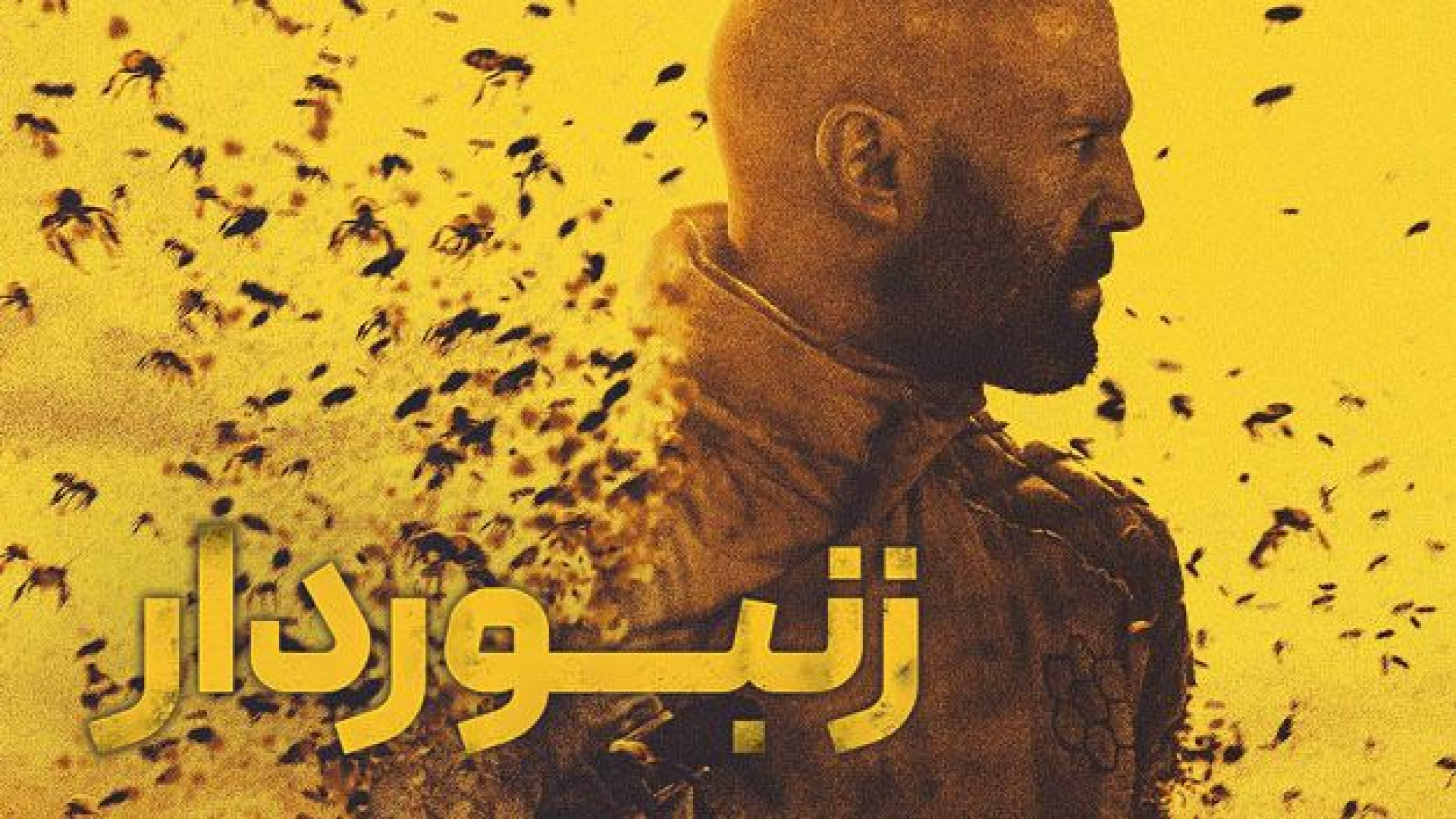 فیلم زنبوردار The Beekeeper 2024 دوبله فارسی کالا دیجیتال