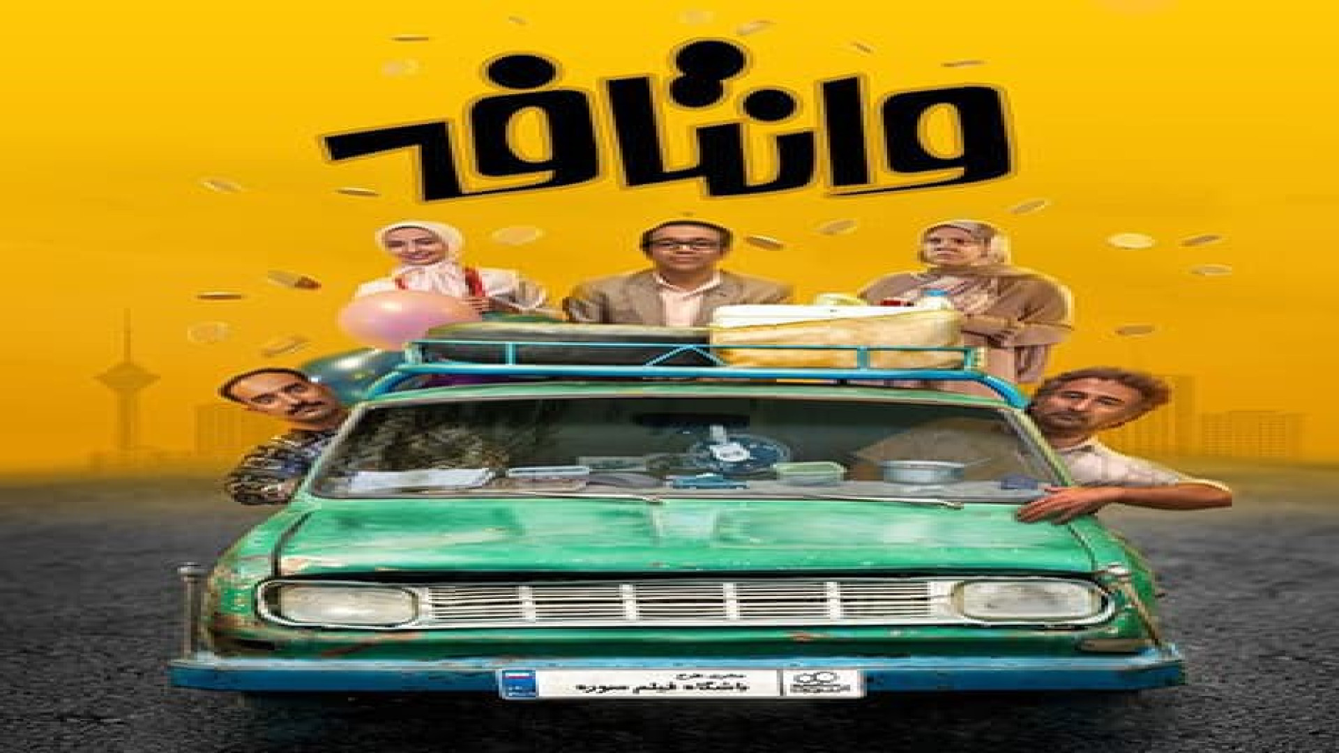فیلم وانتافه 1 زمان100ثانیه