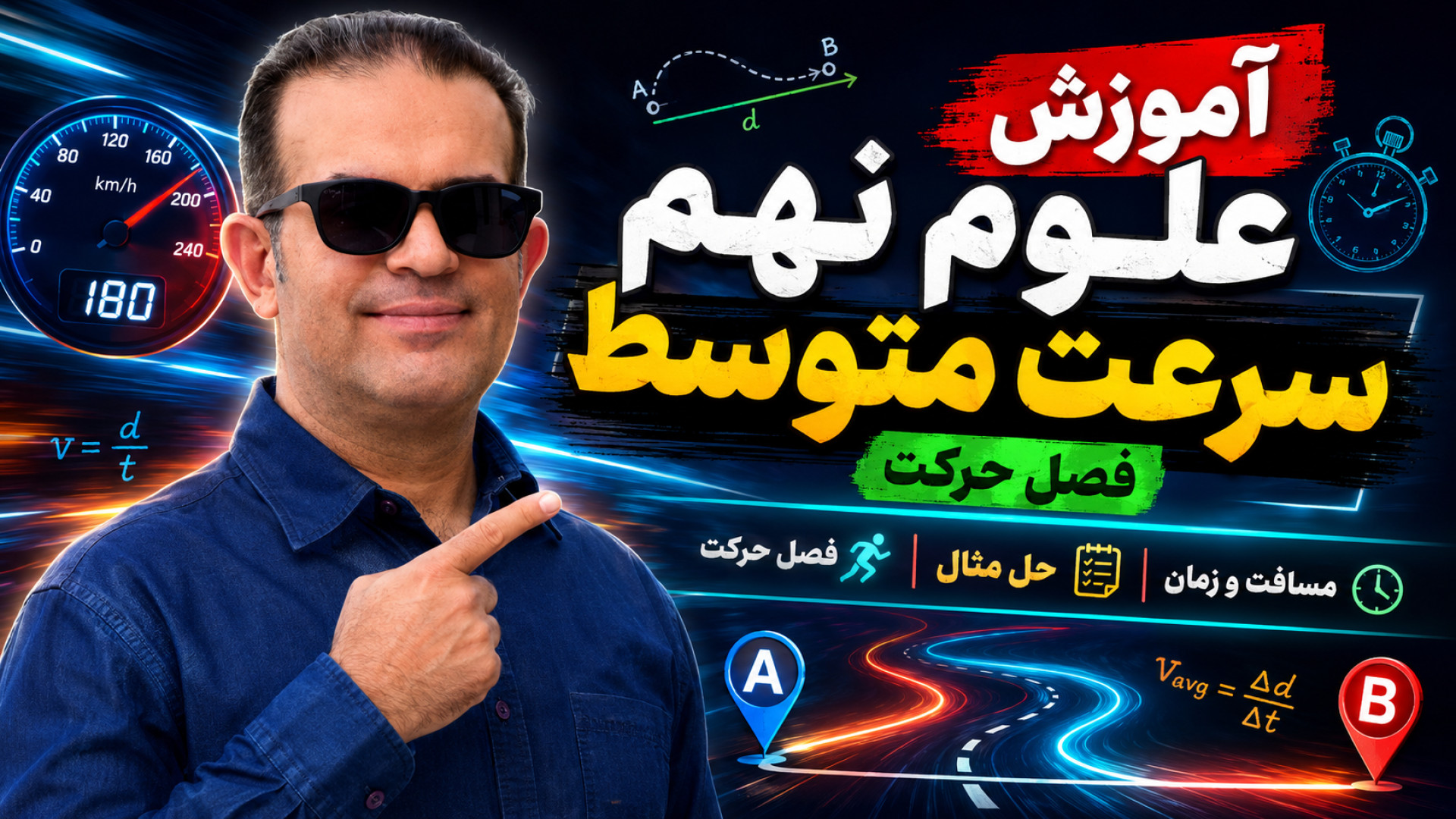 آموزش علوم نهم سرعت متوسط فصل حرکت استاد محزون