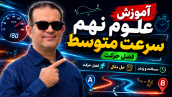 آموزش علوم نهم سرعت متوسط فصل حرکت استاد محزون