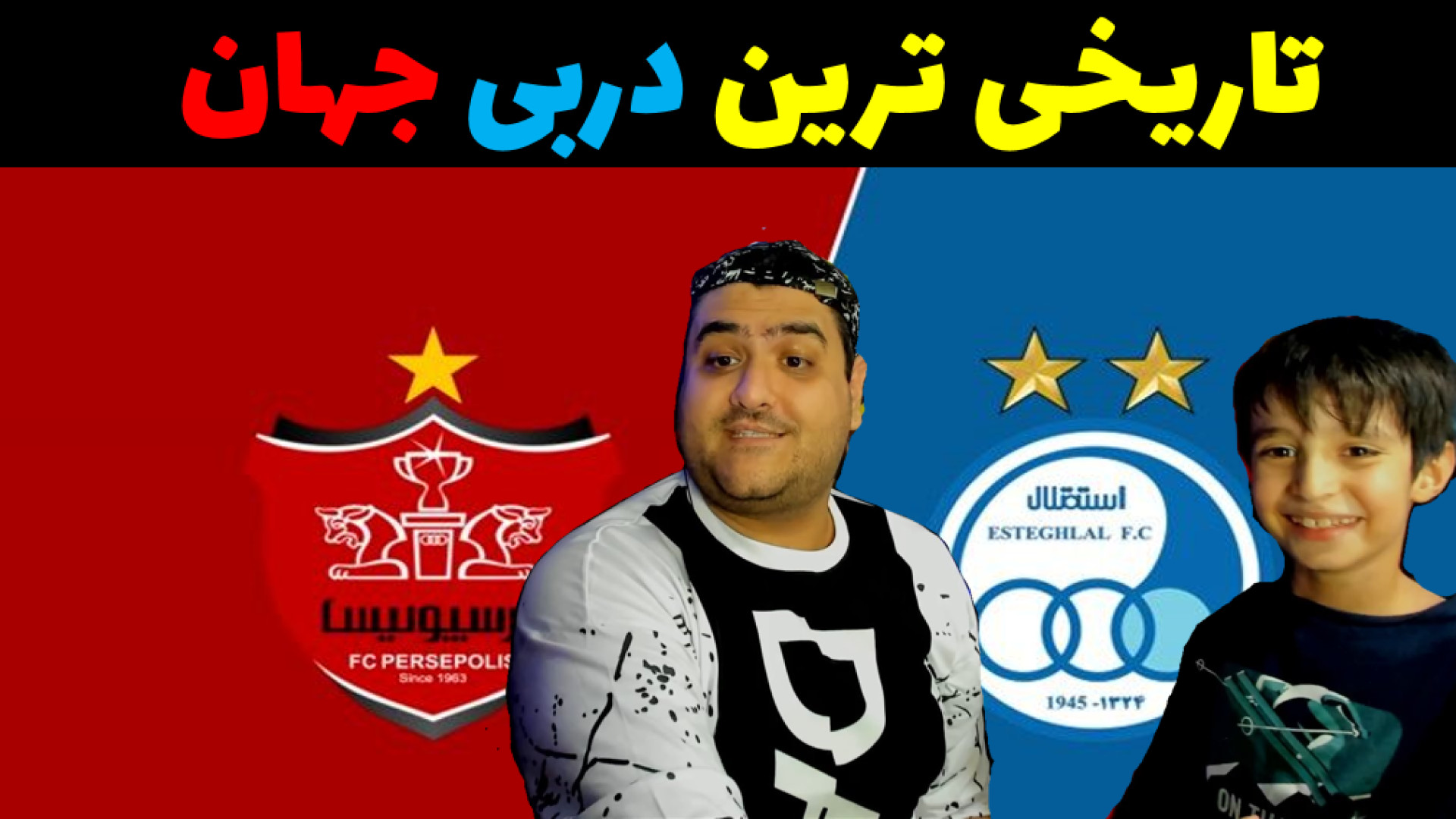 دربی پرسپولیس و استقلال رایبد و پرهام گیم پلی ترمیم لبخند لثه‌ای