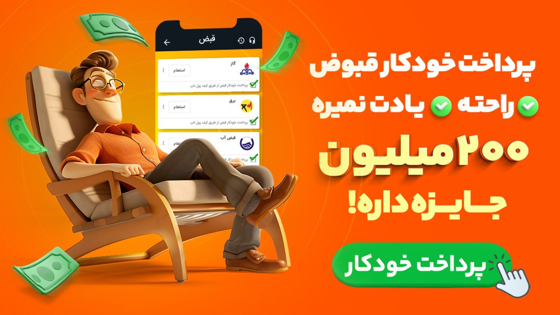 پرداخت قبوض، خودکار شد! بهنام بانی