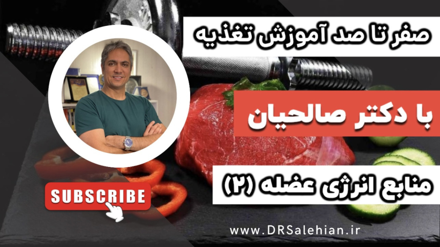 آموزش منابع انرژی عضله، مسیر گلیکولیتیک یا گلیکولیز با دکتر صالحیان