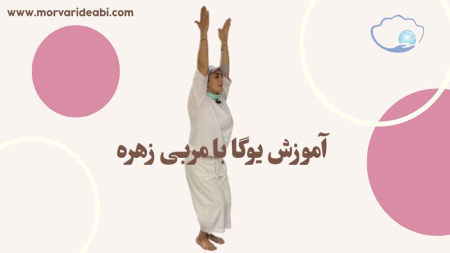 آموزش رایگان یوگا با مربی زهره