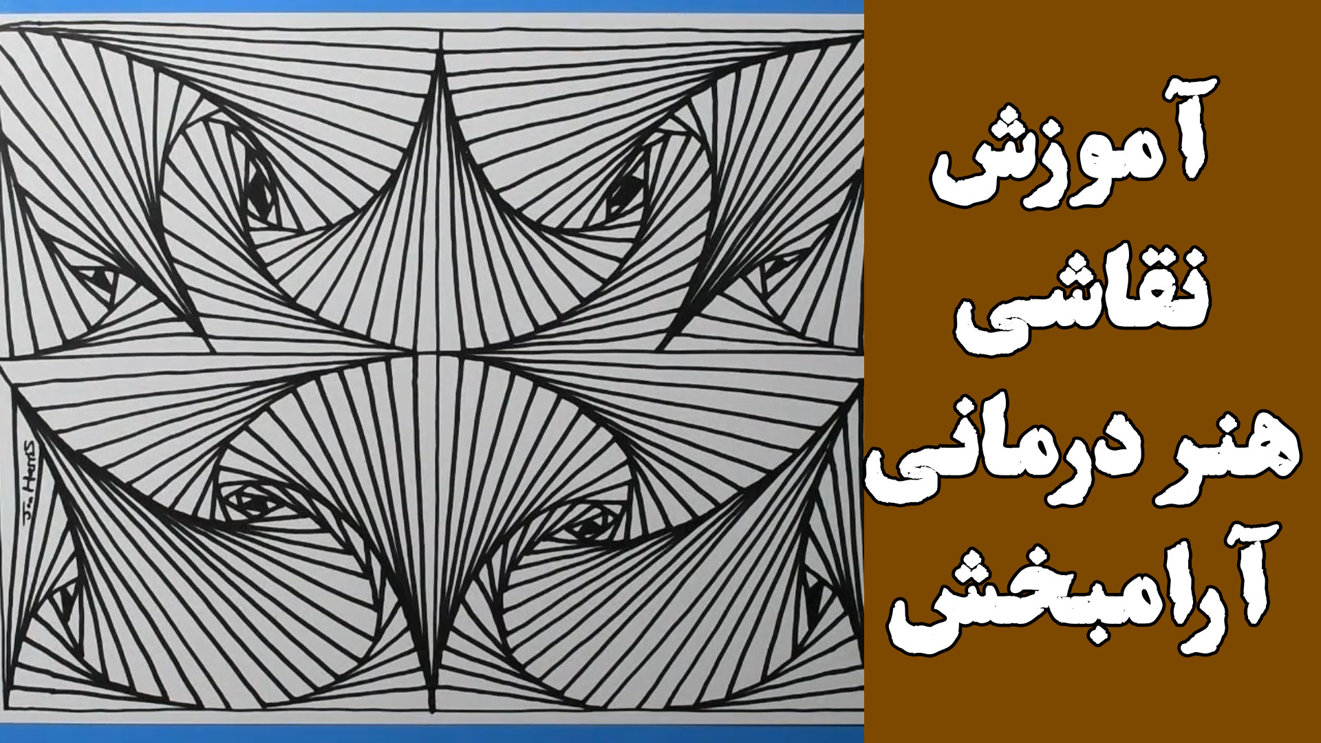 آموزش نقاشی هنر درمانی آرامش بخش آر اف فرکشنال