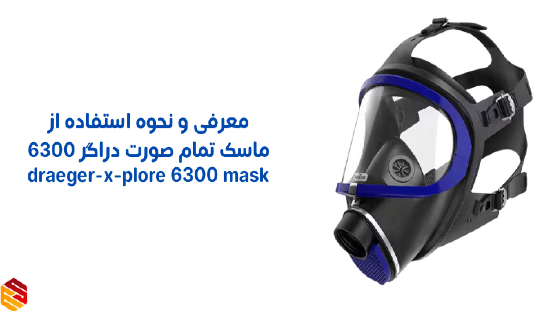 ماسک دراگر تمام صورت 6300 کابرگولین