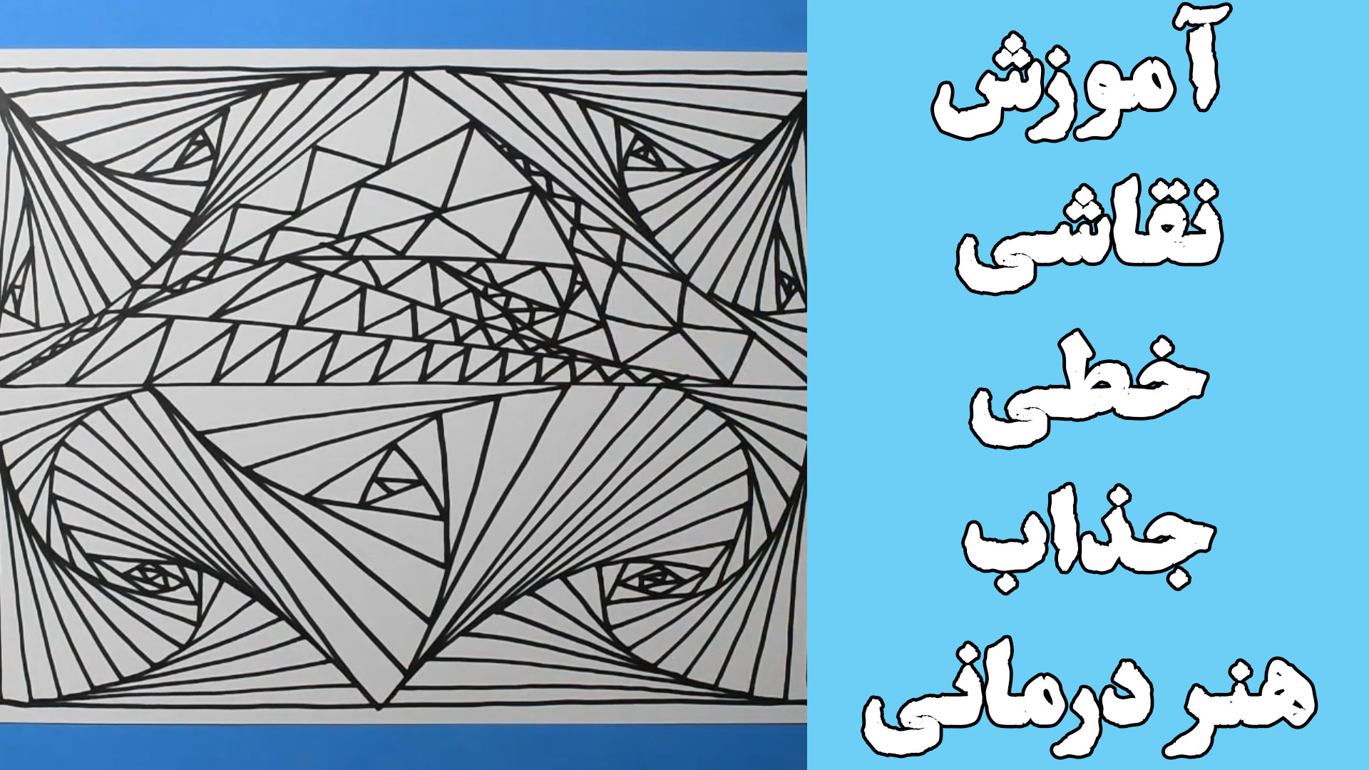 آموزش نقاشی خطی جذاب هنر درمانی چاخانچی