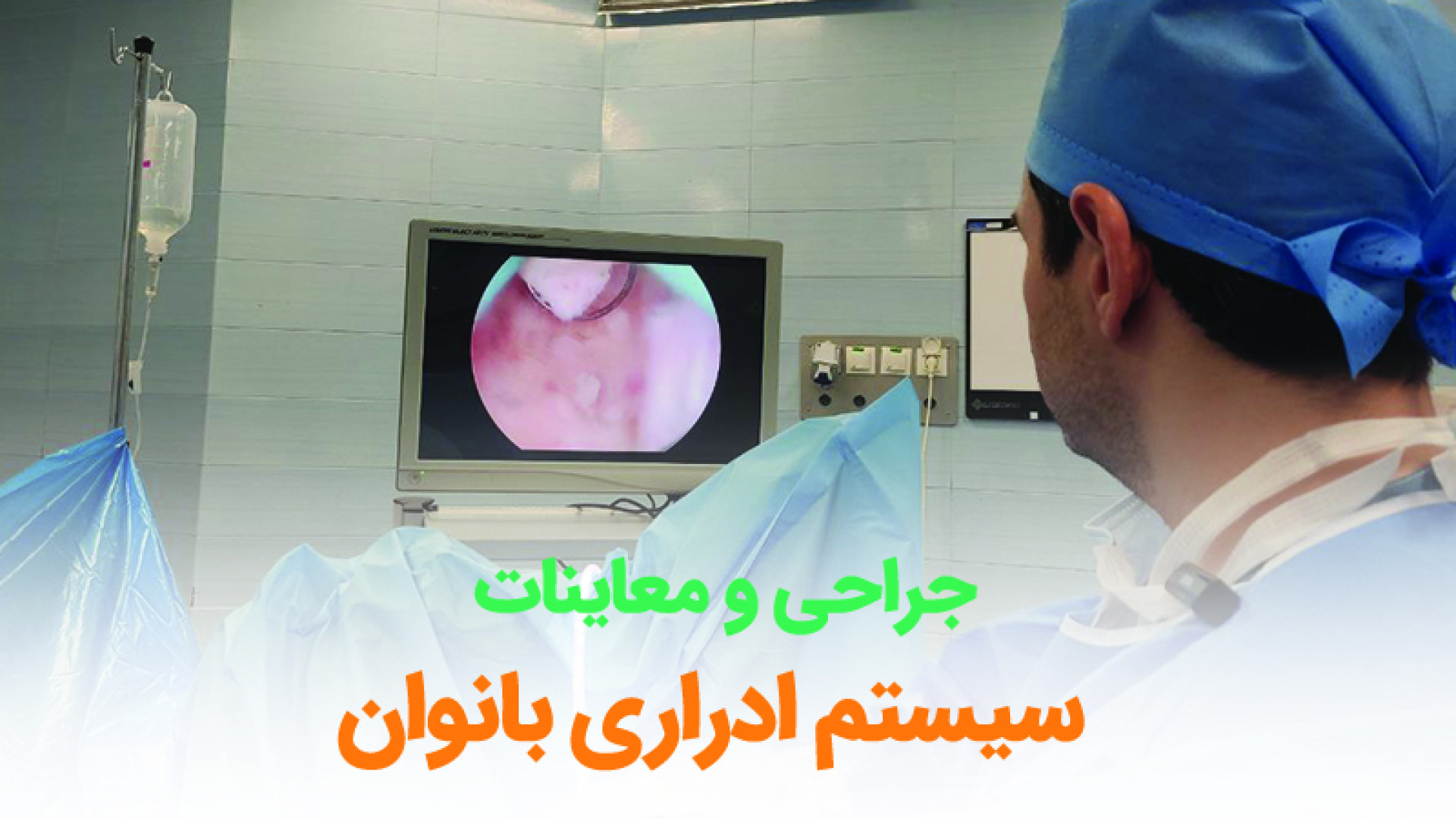 جراحی بانوان جراحی زیبایی پلک