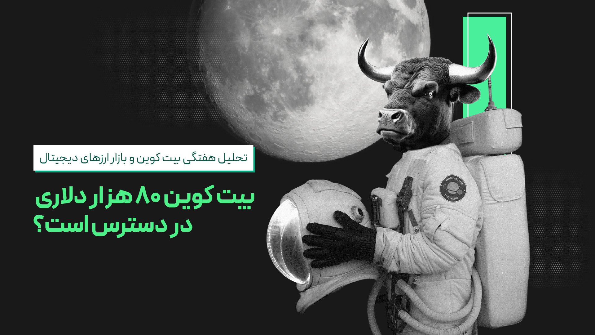 تحلیل , بازار , ارزهای , دیجیتال؛ , بیت , کوین , ۸۰ , دلاری , دسترس , است؟ , ویدئوی , تحلیلی , هفته , ابتدا , نگاهی , دقیق , نمودارهای , بیت‌ , اتریوم , دامیننس , تتر , بررسی , قرار , می‌دهیم , بخش , پایانی , ارز , دیجیتال , پتانسیل , معرفی , می‌کنیم , می‌توانند , گزینه‌های , جذابی , اضافه , واچ , لیست , ویدئو , فرصتی , عالی , شماست , تحلیل‌های , به‌روز , جامع , روندهای , آگاه , شوید , تصمیمات , هوشمندانه‌تری , سرمایه‌گذاری‌های , بگیرید