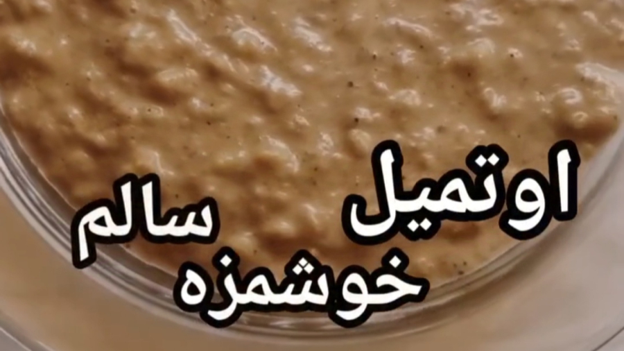 اوتمیل خوشمزه رژیمی