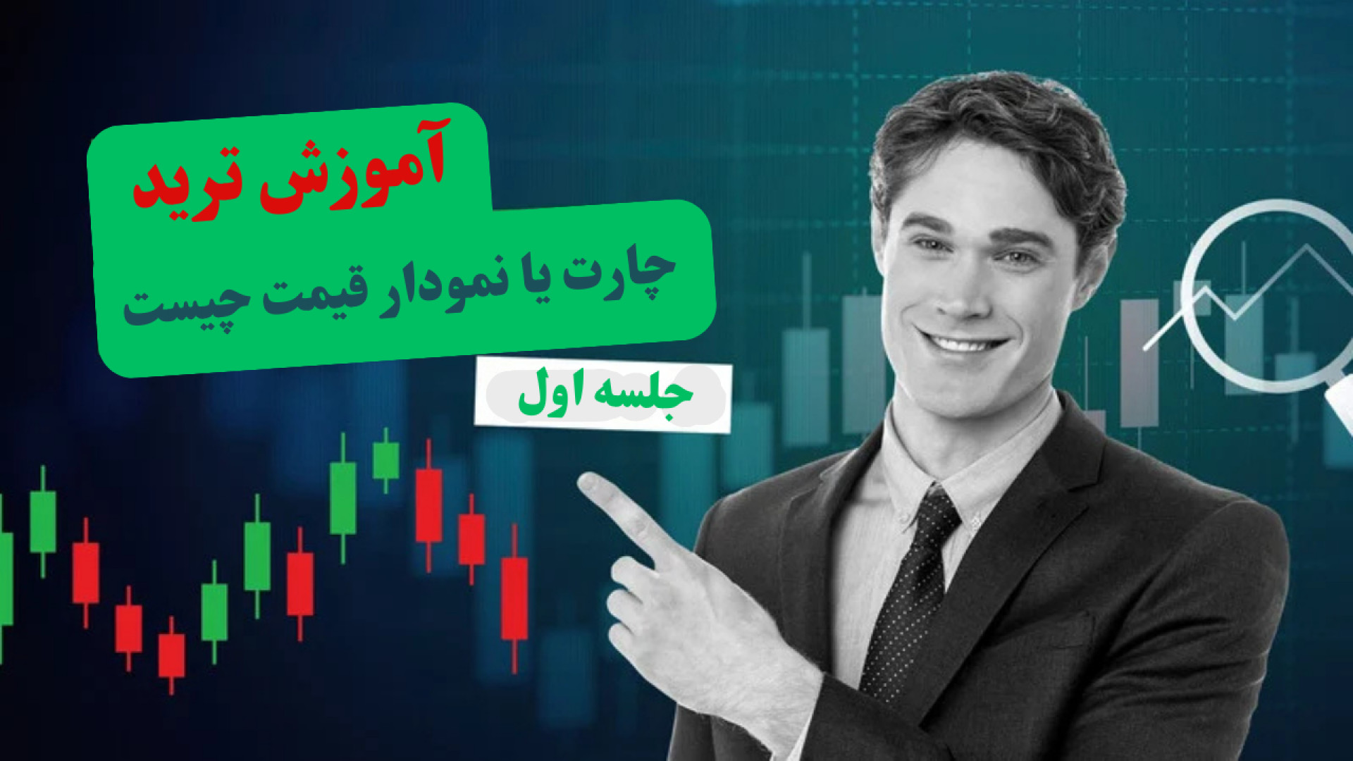 آموزش , ترید , قسمت , اول: , چارت , نمودار , قیمت , چیست؟ , | , تحلیل , تکنیکال , بازار , ویدئو , آموزش‌های , موضوع , می‌پردازیم , اصول , اولیه , چارت‌خوانی , اهمیت , آشنا , خواهید , یادگیری , بازارهای , مالی , هستید , شماست , مشاهده , ویدئوهای , کانال , یوتیوب