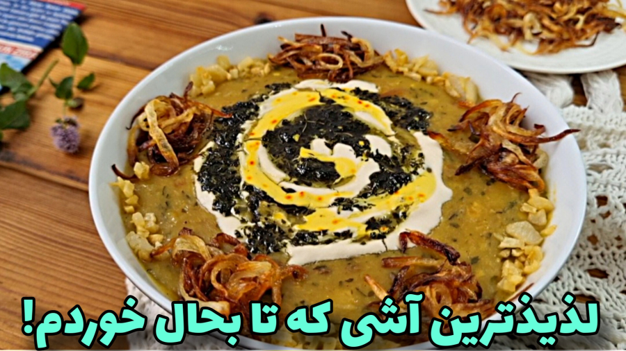 طرزتهیه آش/آش جاافتاده و خوشمزه باتمام نکات/آشپزی