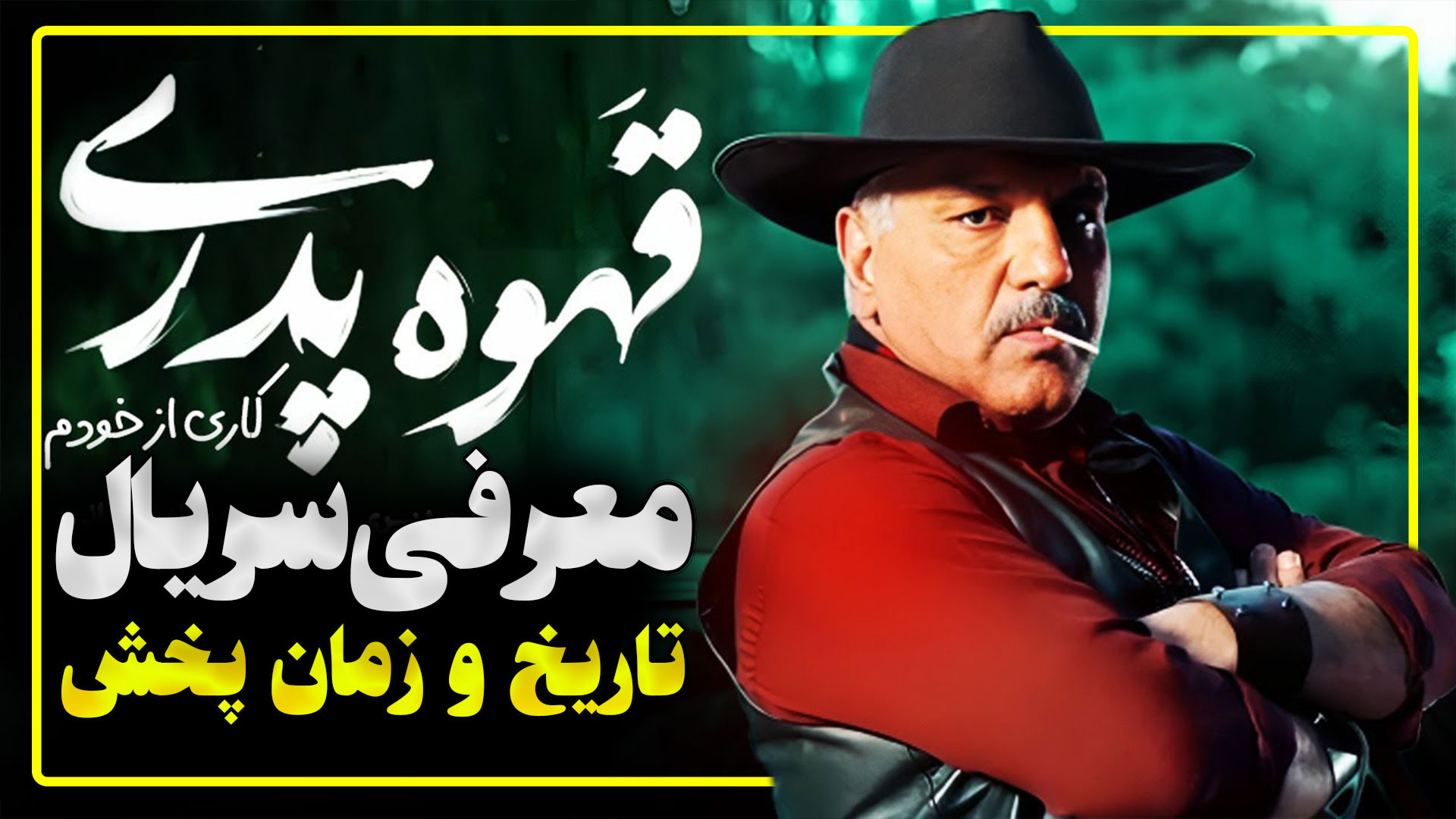 معرفی سریال جدید قهوه پدری از مهران مدیری زمان و تاریخ پخش زمان217ثانیه