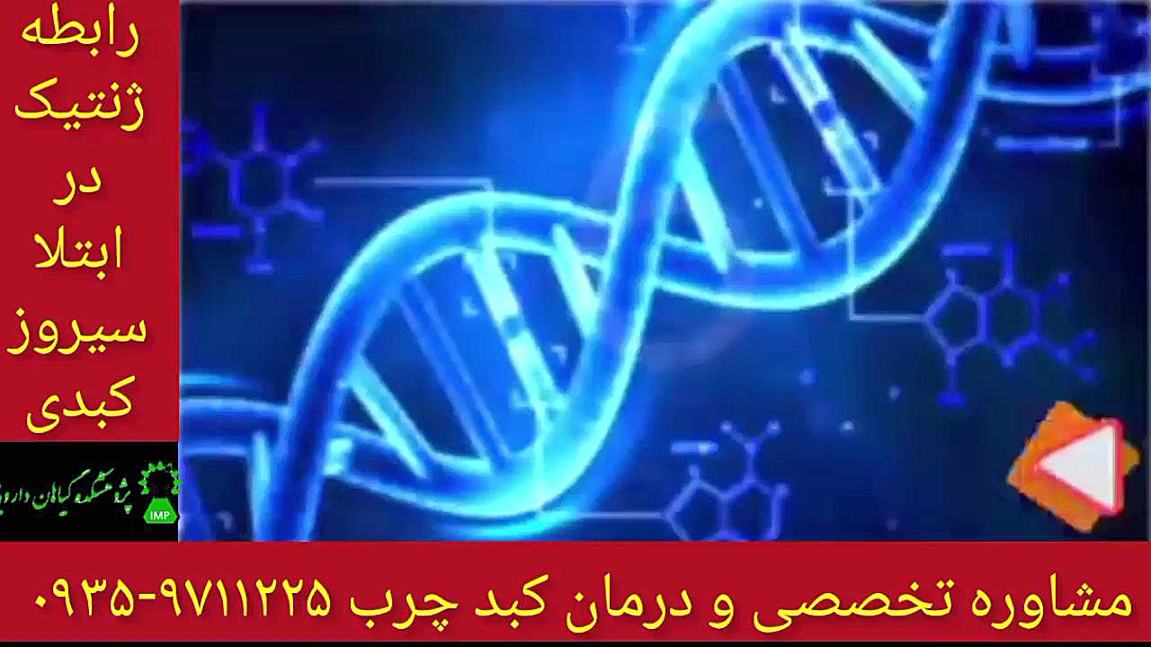 ژنتیک و سیروز کبدی درمان قطعی کبد چرب ۰۹۳۵۹۷۱۱۲۲۵ پزشکی نانوذره‌ای